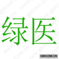 绿医