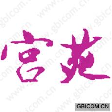 宫苑 