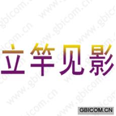 立竿见影