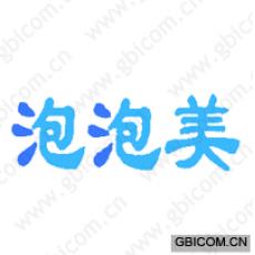 泡泡美 