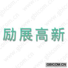 励展高新