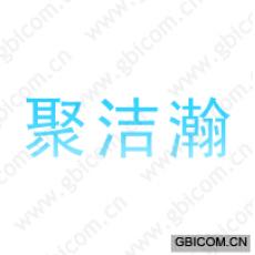 聚洁瀚 