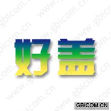 好盖
