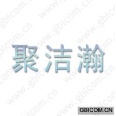 聚洁瀚 