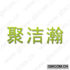 聚洁瀚