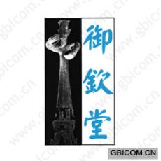 御钦堂