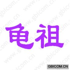 龟祖 