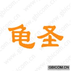 龟圣 