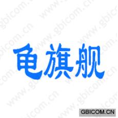 龟旗舰 