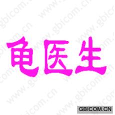 龟医生 