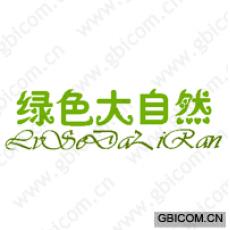 绿色大自然 