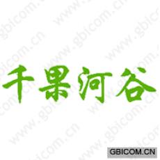 千果河谷 