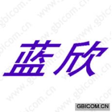 蓝欣 