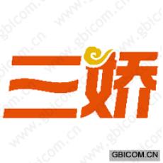 三娇