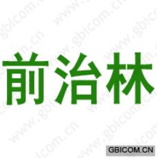 前治林