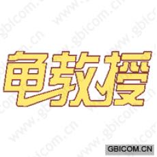 龟教授