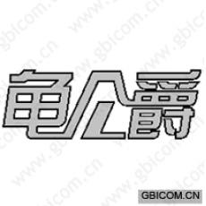 龟公爵