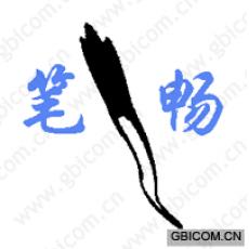 笔畅