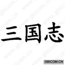 三国志 