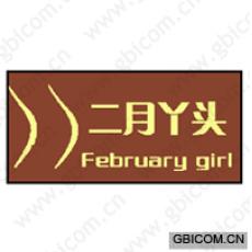 二月丫头;FEBRUARY GIRL
