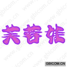 芙蓉娃