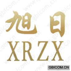旭日;XRZX