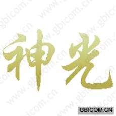 神光