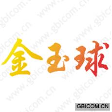 金玉球
