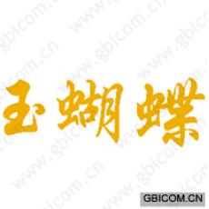 玉蝴蝶