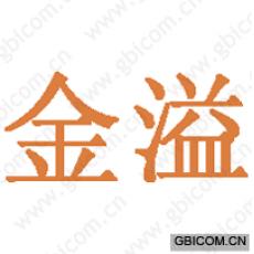 金溢