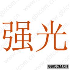强光