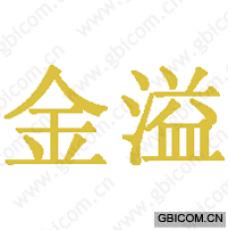 金溢