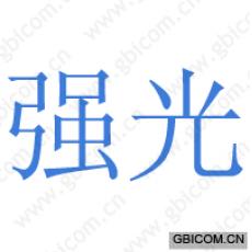 强光