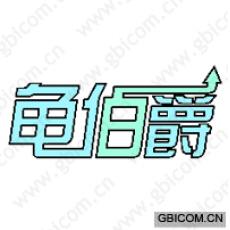 龟伯爵
