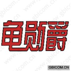 龟勋爵