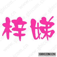 梓娣 