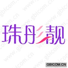珠彤靓 