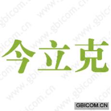 今立克