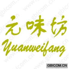 元味坊 