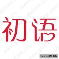 初语