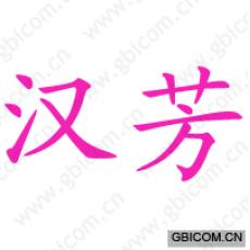 汉芳