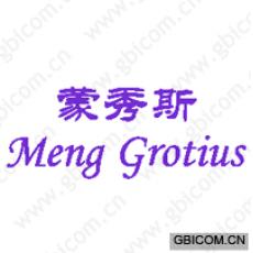 蒙秀斯 MENGGROTIUS