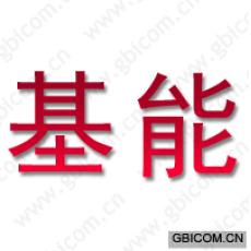 基能
