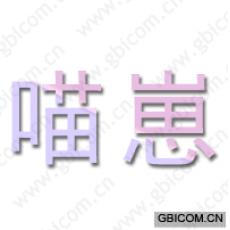 喵崽