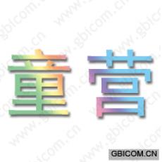 童营