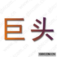 巨头