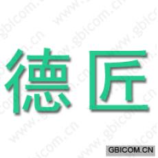 德匠