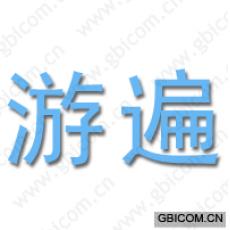 游遍
