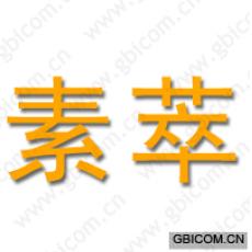 素萃