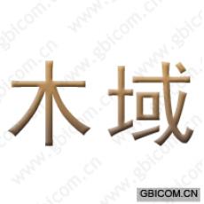 木域